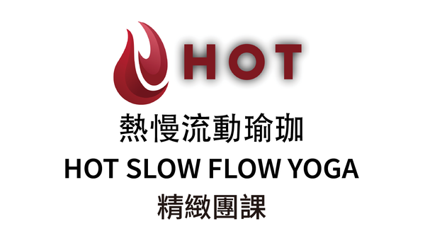 [精]熱慢流動瑜伽 Hot Slow Flow Yoga