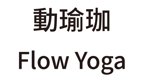 動瑜珈 FLOW YOGA