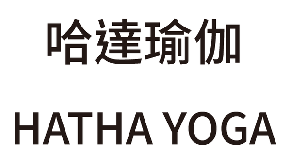 哈達瑜珈 HATHA YOGA