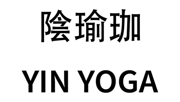陰瑜珈  YIN YOGA