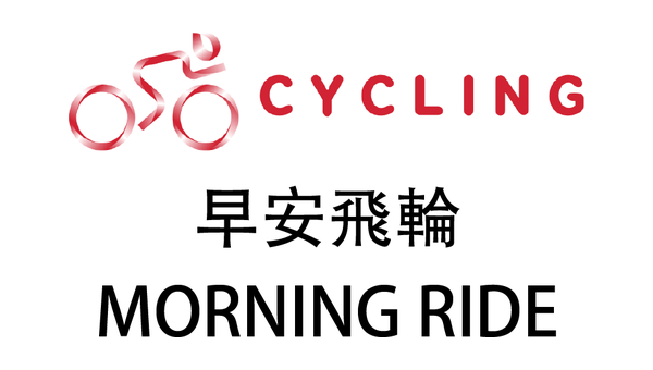 早安飛輪｜MORNING RIDE